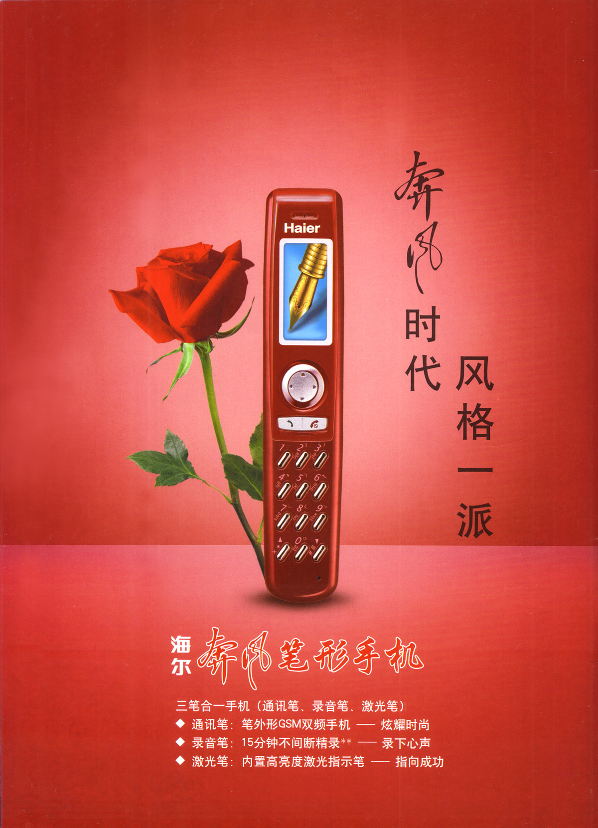 中國海爾P5筆形手機