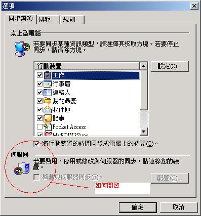 如何透過WiFi作 ActiveSync....
