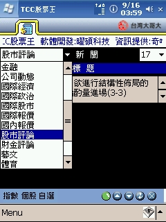 PPC的股票軟體 - TCC股票王介紹