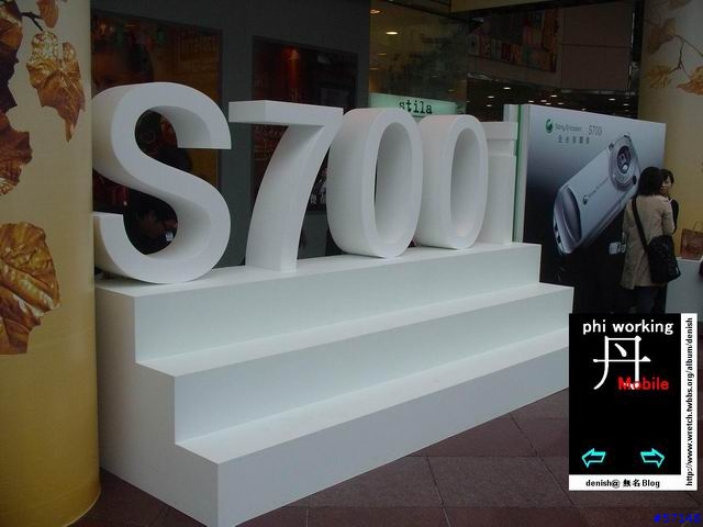 S700i首賣會實錄