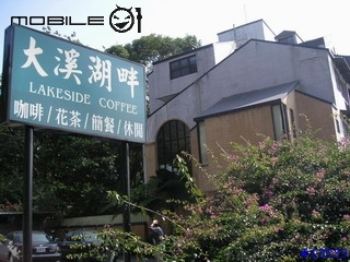 戀上湖光山色~《大溪湖畔LAKESIDE COFFEE》