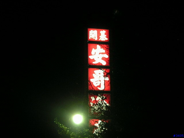 《cat的吃喝玩樂檔案》七股『安哥海產』