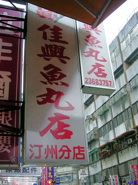 《cat的吃喝玩樂檔案》正宗福州口味老店:佳興魚丸店