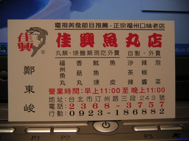 《cat的吃喝玩樂檔案》正宗福州口味老店:佳興魚丸店