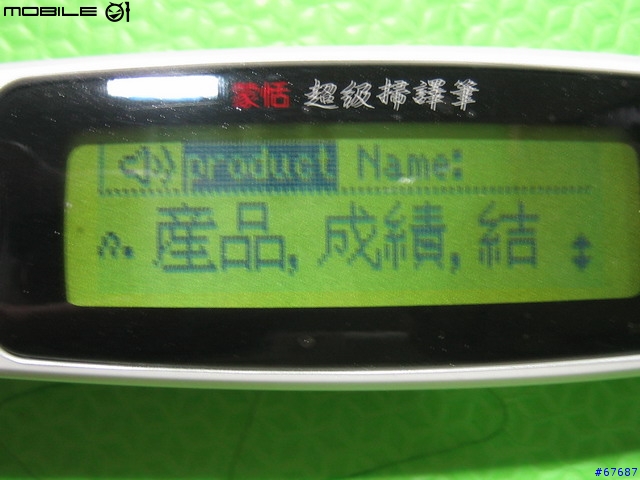 第二次抽中獎品---蒙恬 全新第二代超級掃譯筆