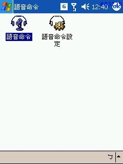 【分享】Dopod818聲控功能安裝說明+搞怪篇