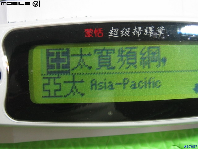 第二次抽中獎品---蒙恬 全新第二代超級掃譯筆