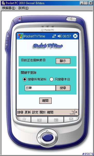【試用】【下載】 iPocketTVTimeV2版推出!(暫停使用,已有新版)