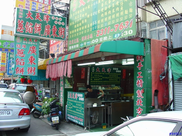 大天津蔥餡餅麵食館