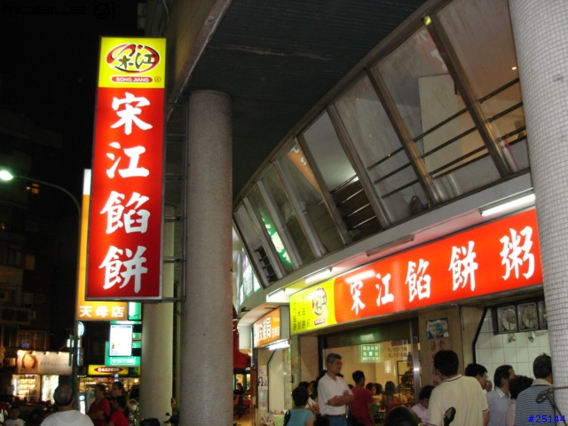 宋江餡餅