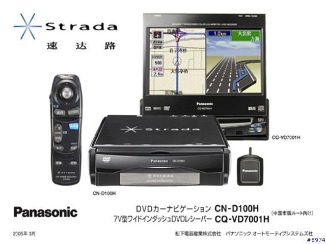 國際牌-中國松下電器DVD汽車導航系統Strada速達路 CN-D100H(基本介紹)