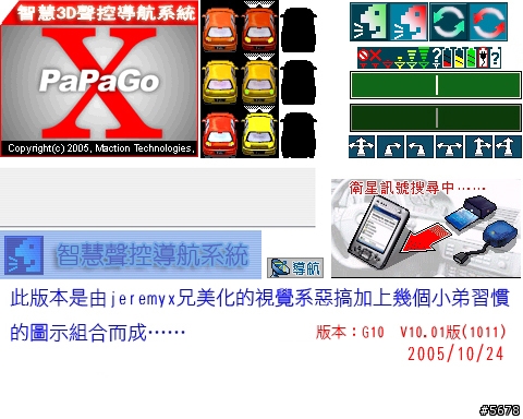 【分享】【下載】PAPAGO!V10.01(1011)版……jeremyx的視覺系惡搞再進化(加上灰狼慣用的一些圖示……2005/11/06新增Dopod900開啟畫面)