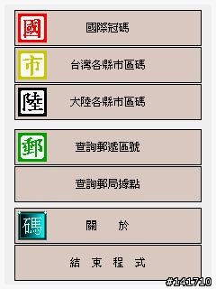 更新 2006/05/18 拖吊資訊、醫院資訊、警局資訊、國際時間、市話區碼、國際區碼、大陸區碼、郵寄區碼、郵局 查詢軟體