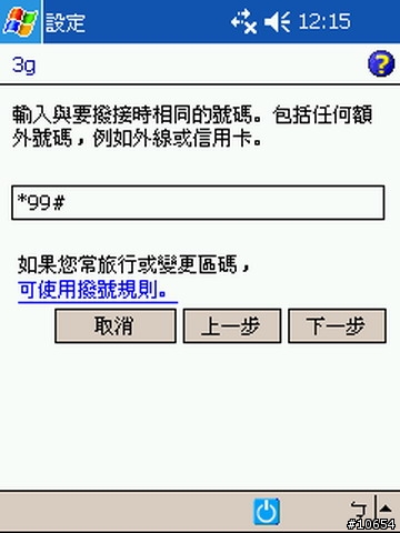 N70 連結 PDA 2210 3G上網設定