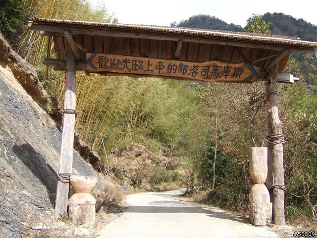 司馬庫斯