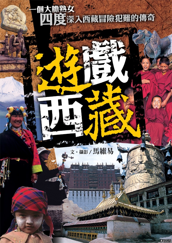 策馬入邊疆‧遊戲西藏 - 馬維易新書講座暨簽書會 (台南場)