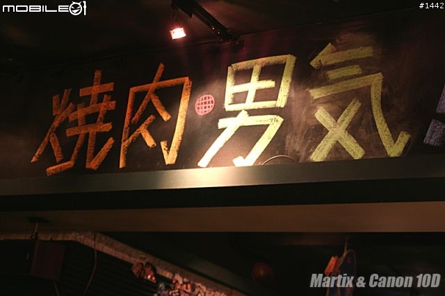 【Martix的美食全紀錄】豪邁!爽快!燒肉.男氣~麻吉燒肉