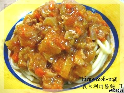 《茉然の自己動手做》義大利肉醬麵