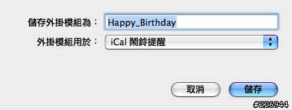 【分享-Automator教學2】自動寄email給今天過生日的人