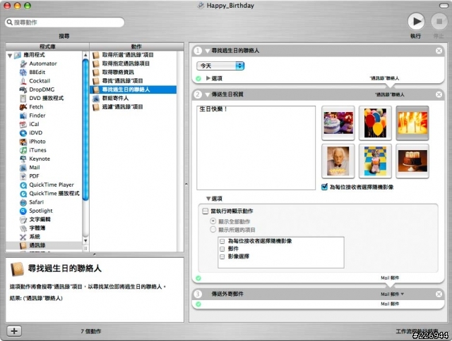 【分享-Automator教學2】自動寄email給今天過生日的人