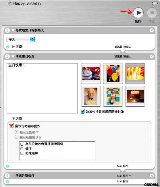 【分享-Automator教學2】自動寄email給今天過生日的人