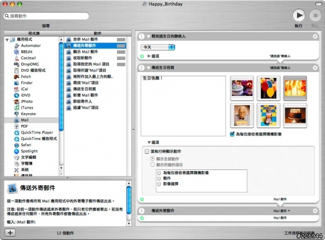 【分享-Automator教學2】自動寄email給今天過生日的人