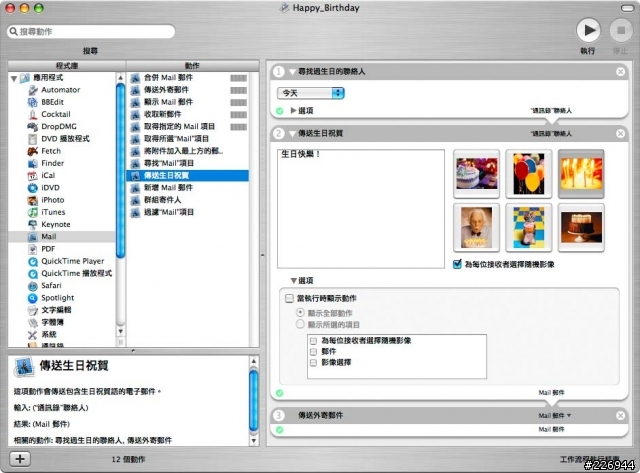 【分享-Automator教學2】自動寄email給今天過生日的人