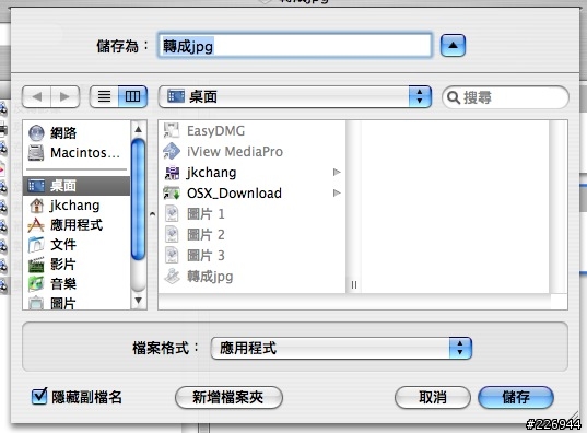 【分享-Automator教學4】將螢幕快照png轉成jpg(可以用拖放方式)