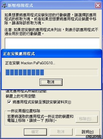 在PC 上使用PaPaGo G10.2 (PDA模擬器)設定10步驟