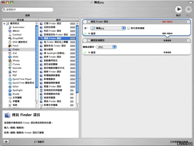 【分享-Automator教學4】將螢幕快照png轉成jpg(可以用拖放方式)