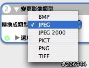 【分享-Automator教學4】將螢幕快照png轉成jpg(可以用拖放方式)