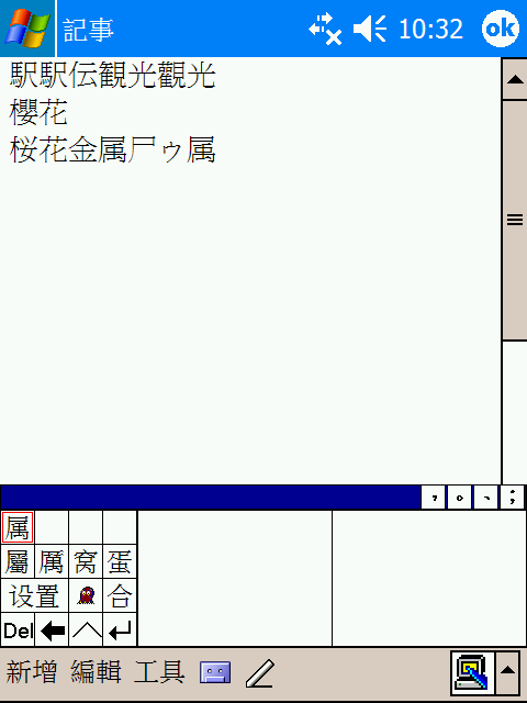讓 繁體中文版 hx4700, PocketPC, 2003SE, 中文和日文並key in, 並手寫, 2006.4.5 第三版