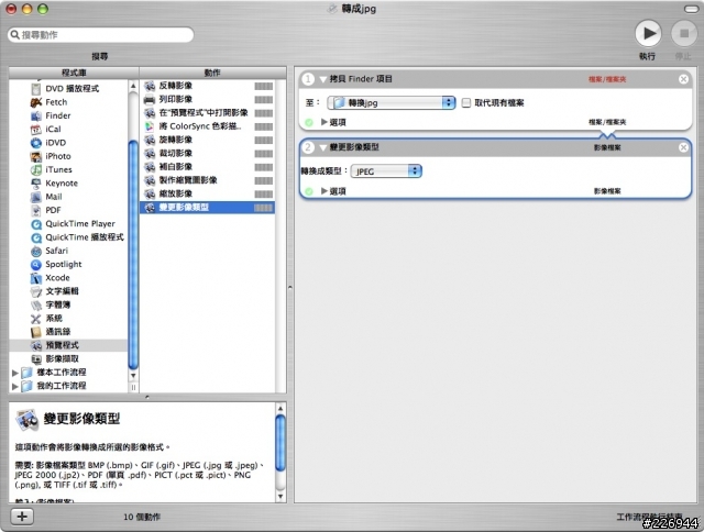 【分享-Automator教學4】將螢幕快照png轉成jpg(可以用拖放方式)