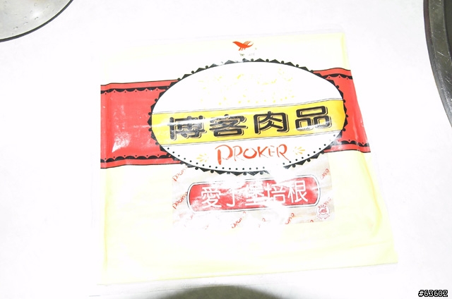 新手D50試拍-變質的統一博客培根