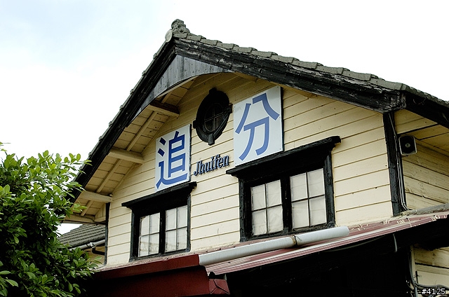 追分(婚)成功 - 追分火車站