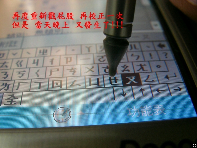 多普達 CHT 9000 螢幕戳不準-有圖有真相之驚爆24小時! (紀錄10張圖)