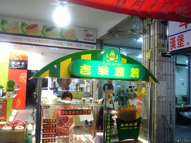 (新發現)好吃的薯條~~位於台北縣中和市民享街~環球MALL附近喔(新增圖面)