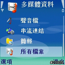 號稱 防水 防震 防塵 的 NOKIA 5500 SPORT 軟體功能簡介