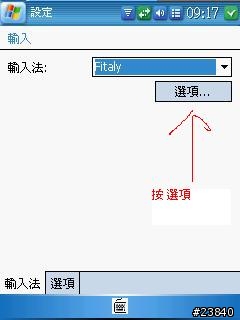 簡單教學 , 12/15 日 新增只佔5K , 將怪獸輸入法設成預設輸入法 , WM5 利用 Fitaly 改預設輸入法