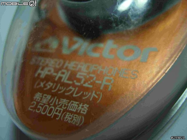 (分享)我挖到寶了--應該說是敗家--在老店找到的 Victor HP-AL52 耳掛式耳機 開盒照