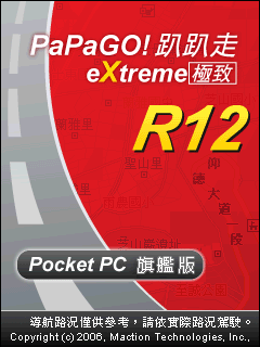 【分享】【下載】PaPaGo R12.6(0209版)騷包偽裝-『非官方旗艦版』!一次網羅您所想要的……(2007/02/10更新)