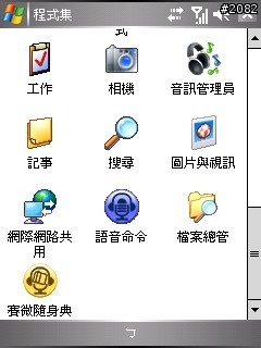 全球第一支相片導航GPS--Dopod P800W軟體/效能評析