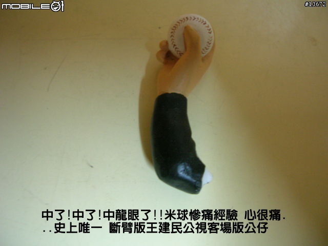 我的第一篇逸品文-史上唯一 斷臂版王建民客場版公仔