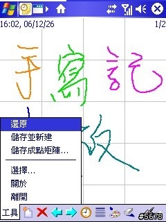 【分享】【下載】簡易好用的手寫記事板apMemo2.3!附圖及繁化……