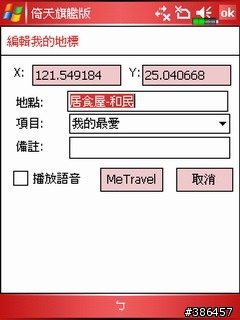 papago+MeTravel=美食地圖帶著走(by X500)