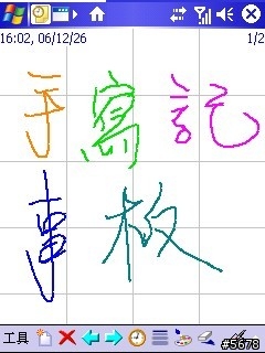 【分享】【下載】簡易好用的手寫記事板apMemo2.3!附圖及繁化……