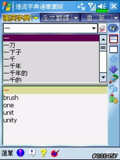 遠流字典通使用心得(BY X500)