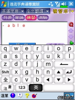 遠流字典通使用心得(BY X500)