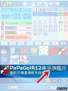 【分享】【下載】PaPaGo R12.6(0209版)騷包偽裝-『非官方旗艦版』!一次網羅您所想要的……(2007/02/10更新)
