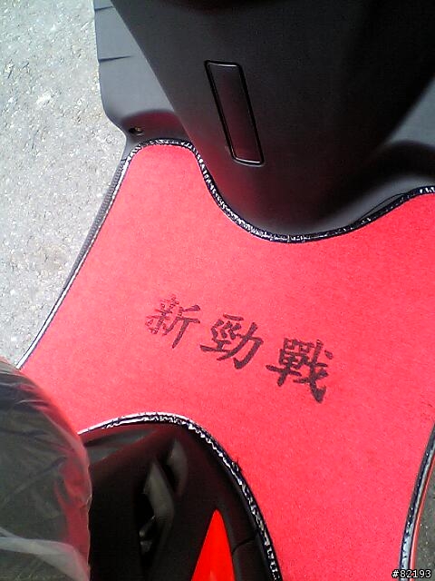 赤子--新勁戰125--改裝所有摩多堂精品特輯--集中圖文在第一頁第一篇